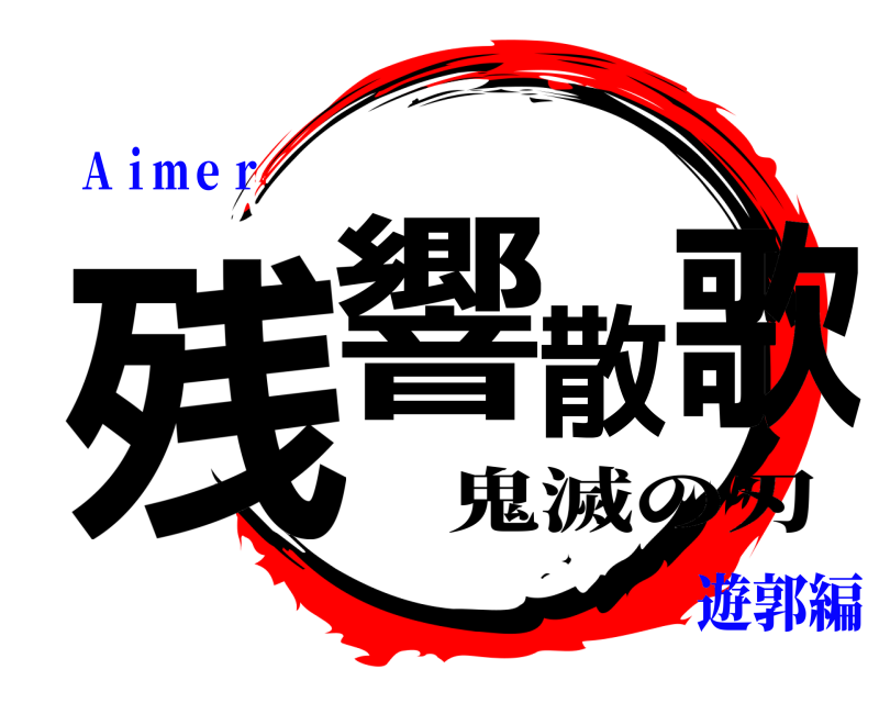  残響散歌 鬼滅の刃 遊郭編Ａｉｍｅｒ