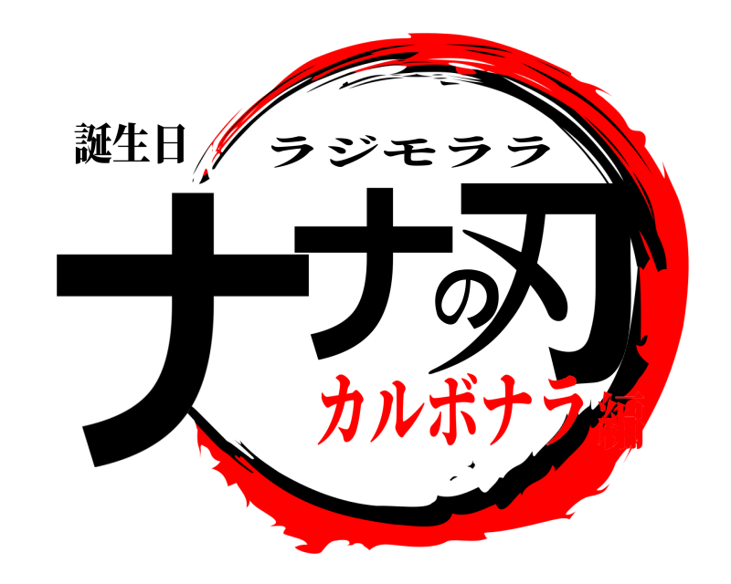 誕生日 ナナの刃 ラジモララ カルボナラ編