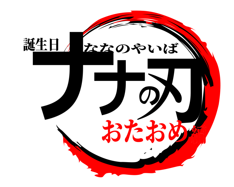 誕生日 ナナの刃 ななのやいば おたおめ編