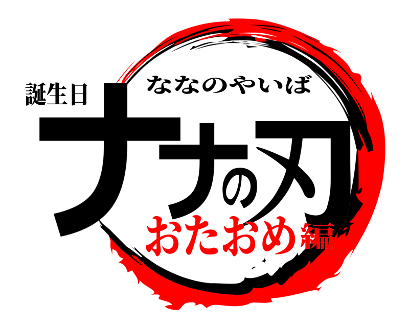 誕生日 ナナの刃 ななのやいば おたおめ編