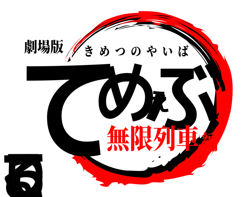 劇場版 てるめえぶっころして きめつのやいば 無限列車編