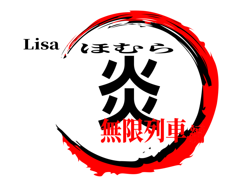 Lisa 炎 ほむら 無限列車編