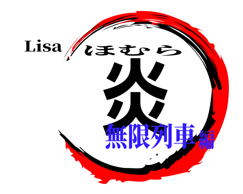 Lisa 炎 ほむら 無限列車編