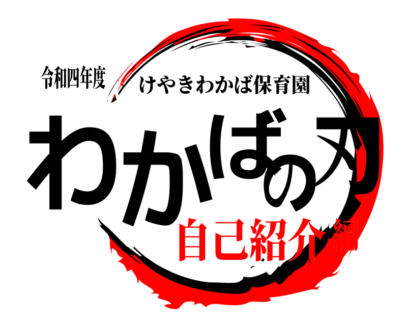 令和四年度 わかばの刃 けやきわかば保育園 自己紹介編
