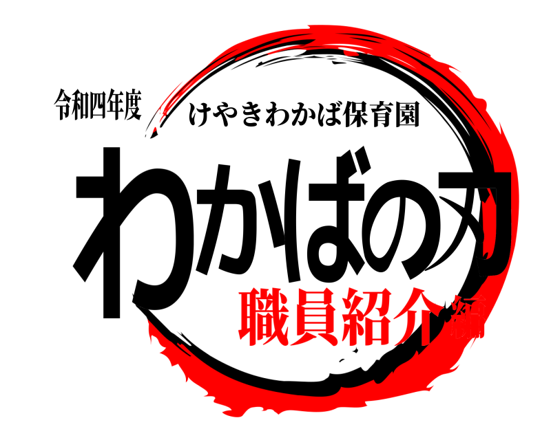 令和四年度 わかばの刃 けやきわかば保育園 職員紹介編
