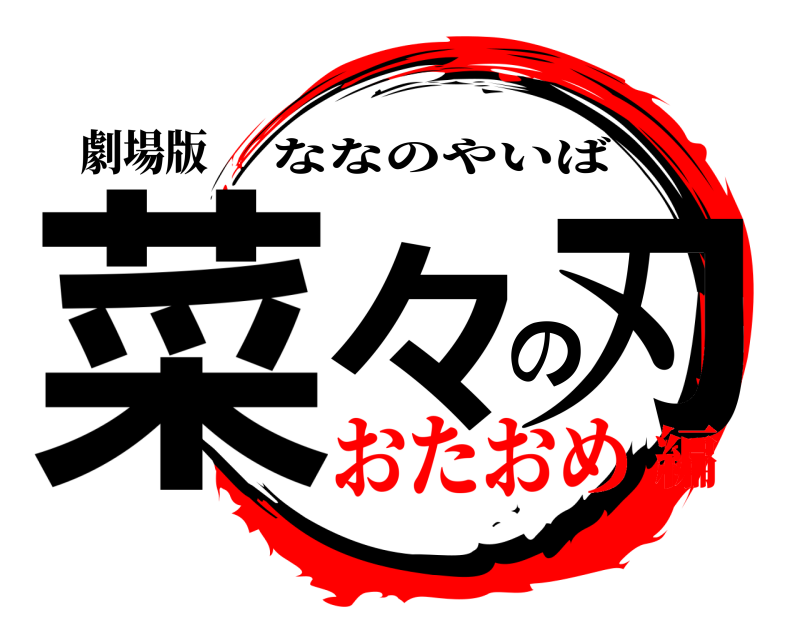 劇場版 菜々の刃 ななのやいば おたおめ編