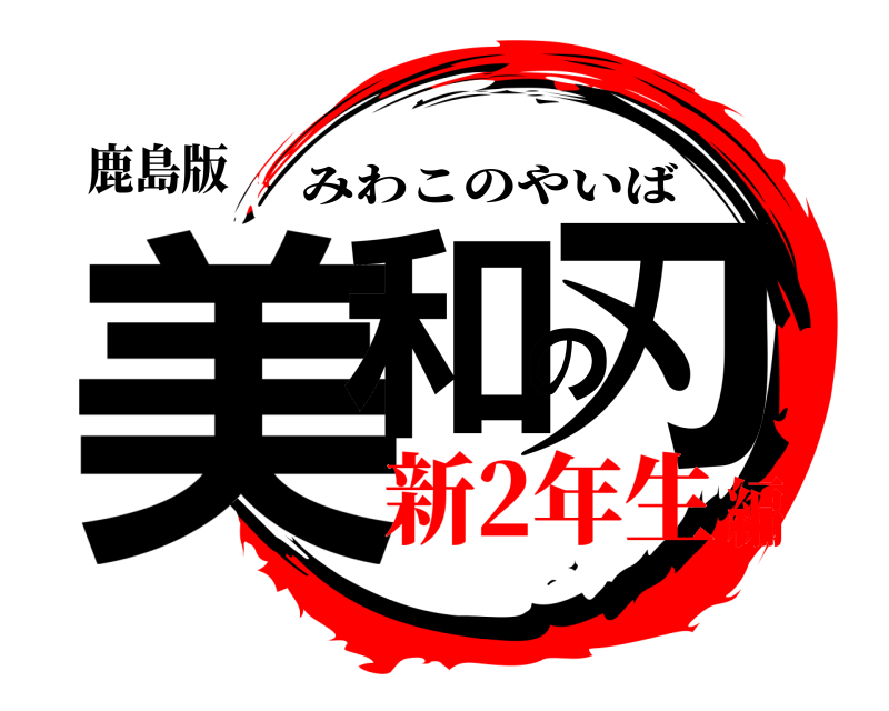 鹿島版 美和の刃 みわこのやいば 新2年生編