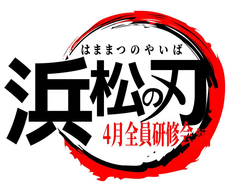  浜松の刃 はままつのやいば 4月全員研修会編
