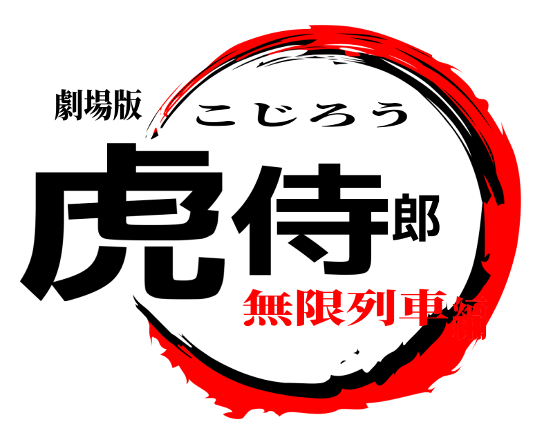 劇場版 虎侍郎 こじろう 無限列車編