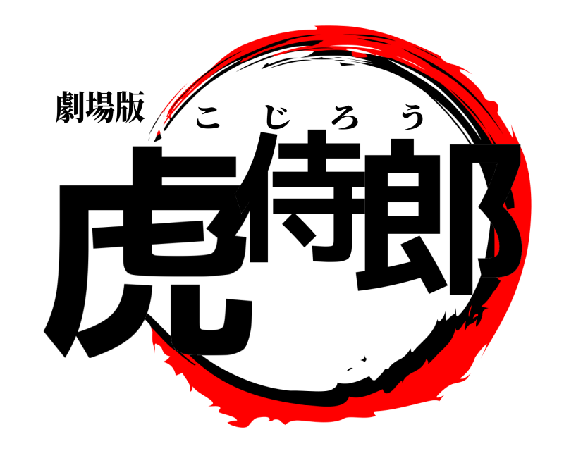 劇場版 虎侍 郎 こじろう 