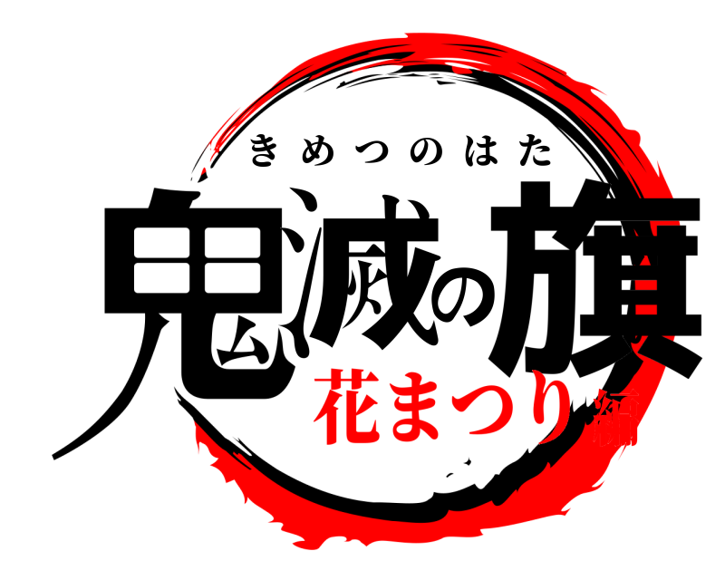  鬼滅の旗 きめつのはた 花まつり編