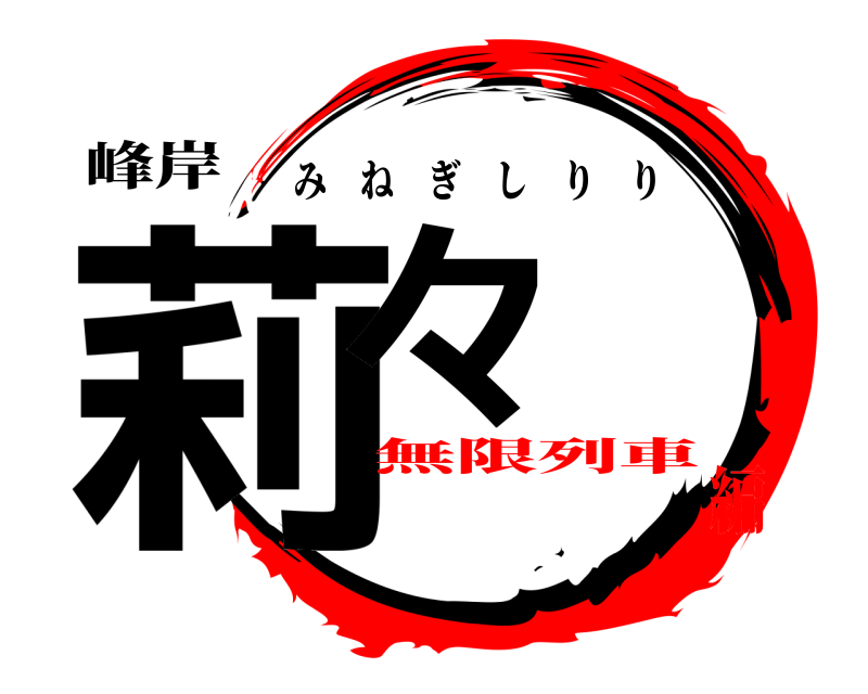 峰岸 莉々 みねぎしりり 無限列車編