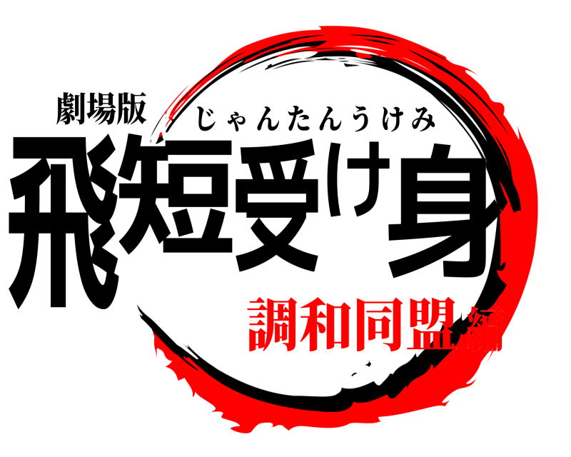 劇場版 飛短受け身 じゃんたんうけみ 調和同盟編