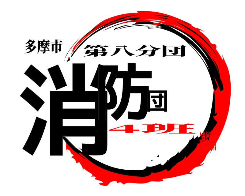 多摩市 消防団 第八分団 4班連絡用