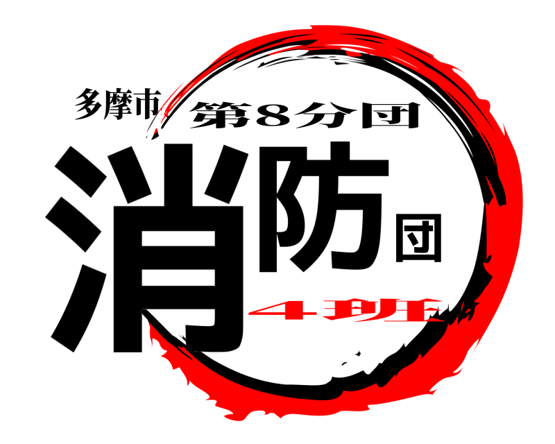 多摩市 消防団 第8分団 4班