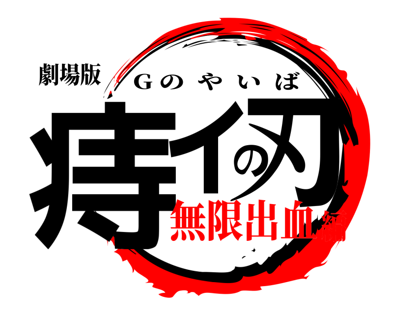劇場版 痔ィの刃 G のやいば 無限出血編