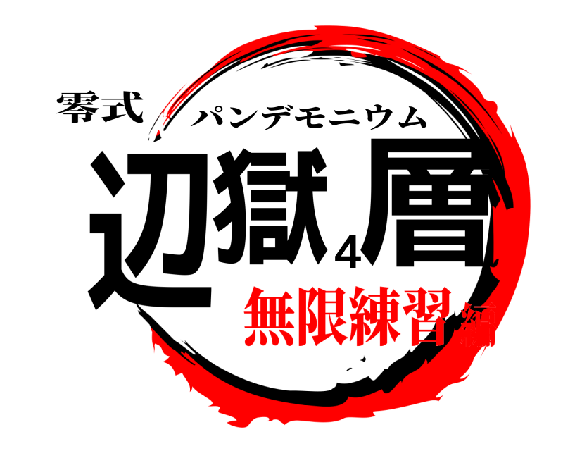 零式 辺獄４層 パンデモニウム 無限練習編