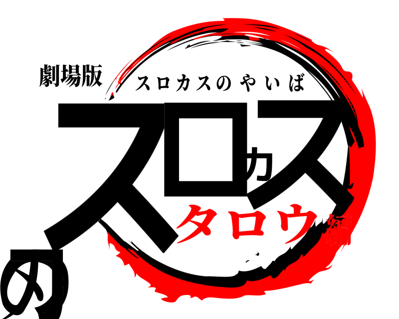劇場版 スロカスの刃 スロカスのやいば タロウ編