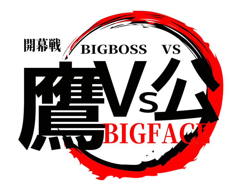 開幕戦 鷹VS公 BIGBOSS VS BIGFACE