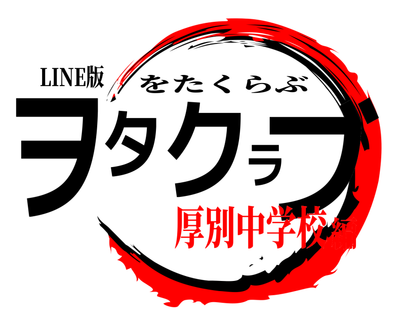 LINE版 ヲタクラブ をたくらぶ 厚別中学校編