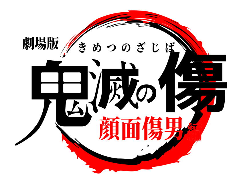 劇場版 鬼滅の傷 きめつのざじば 顔面傷男編