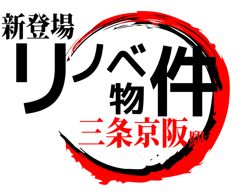 新登場 リノベ物件  三条京阪駅