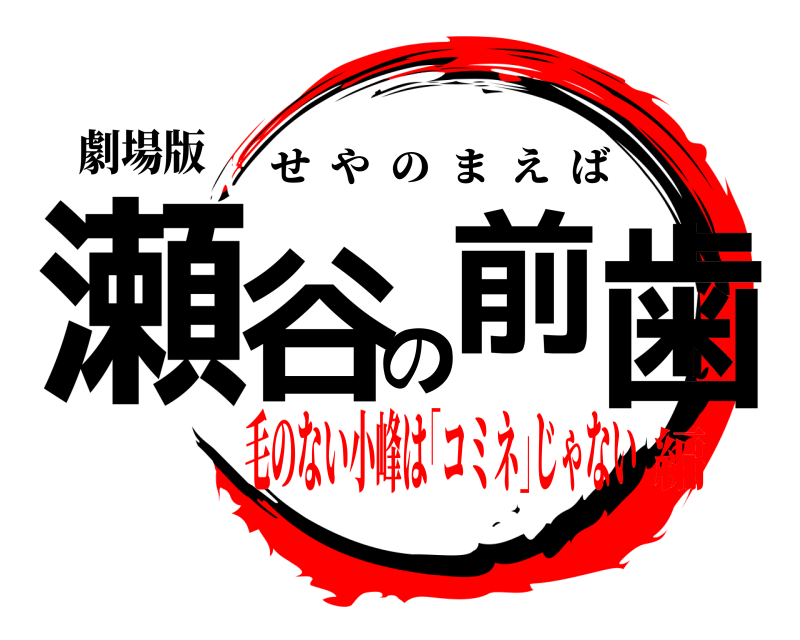 劇場版 瀬谷の前歯 せやのまえば 毛のない小峰は｢コミネ｣じゃない編