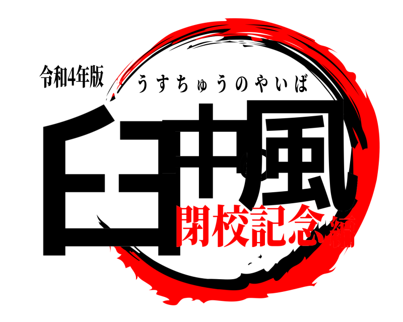 令和4年版 臼中の風 うすちゅうのやいば 閉校記念編