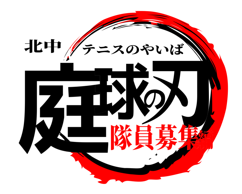 北中 庭球の刃 テニスのやいば 隊員募集編