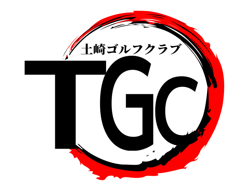  TGC 土崎ゴルフクラブ 