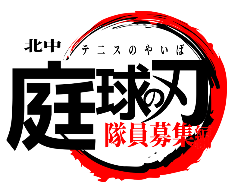 北中 庭球の刃 テ二スのやいば 隊員募集編