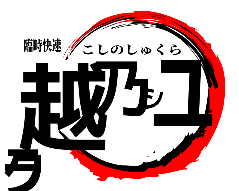 臨時快速 越乃シュクラ こしのしゅくら 