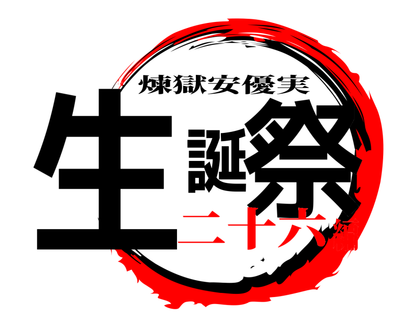  生誕祭 煉獄安優実 二十六編
