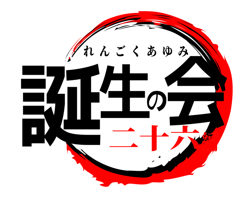  誕生の会 れんごくあゆみ 二十六編