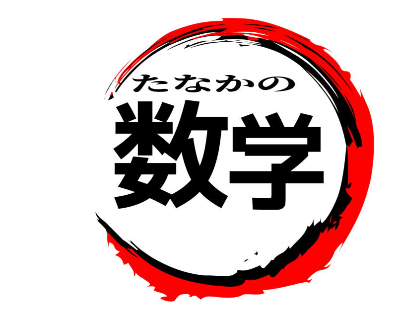  数学 たなかの 