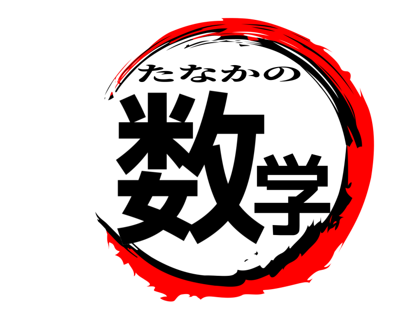  数学 たなかの 