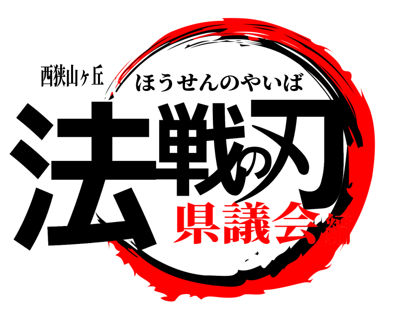 西狭山ヶ丘 法戦の刃 ほうせんのやいば 県議会編