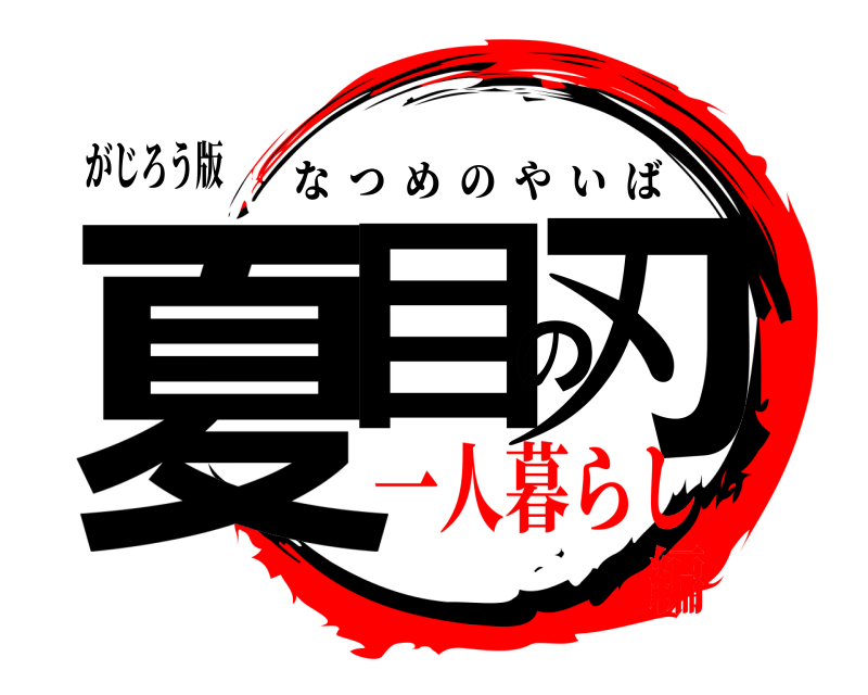 がじろう版 夏目の刃 なつめのやいば 一人暮らし編