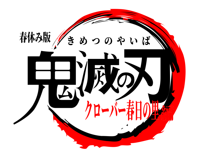 春休み版 鬼滅の刃 きめつのやいば クローバー春日の里編