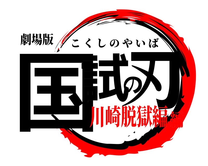 劇場版 国試の刃 こくしのやいば 川崎脱獄編編