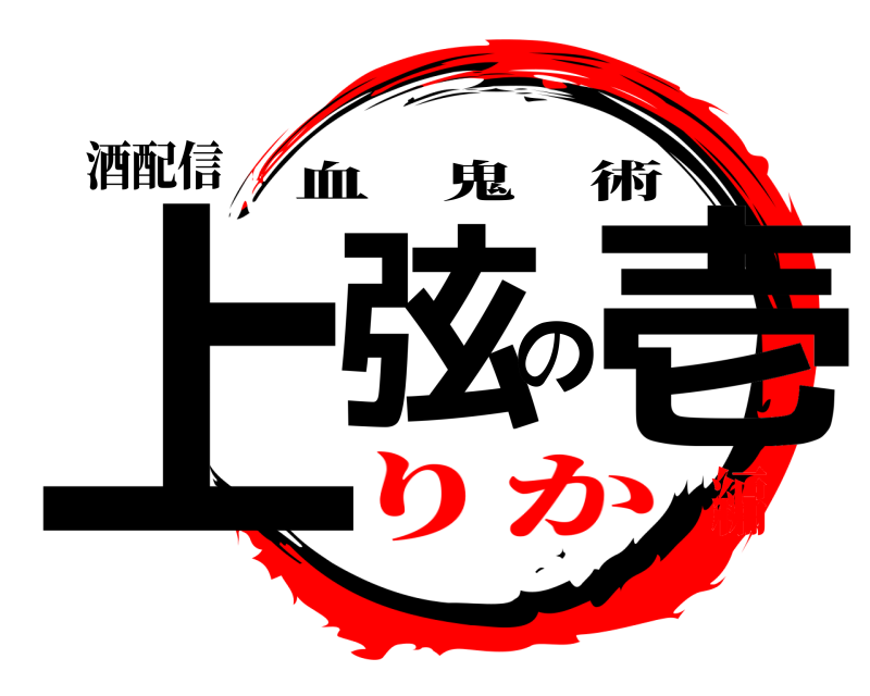 酒配信 上弦の壱 血鬼術 りか編