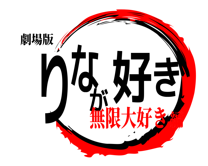 劇場版 りなが好き  無限大好き編