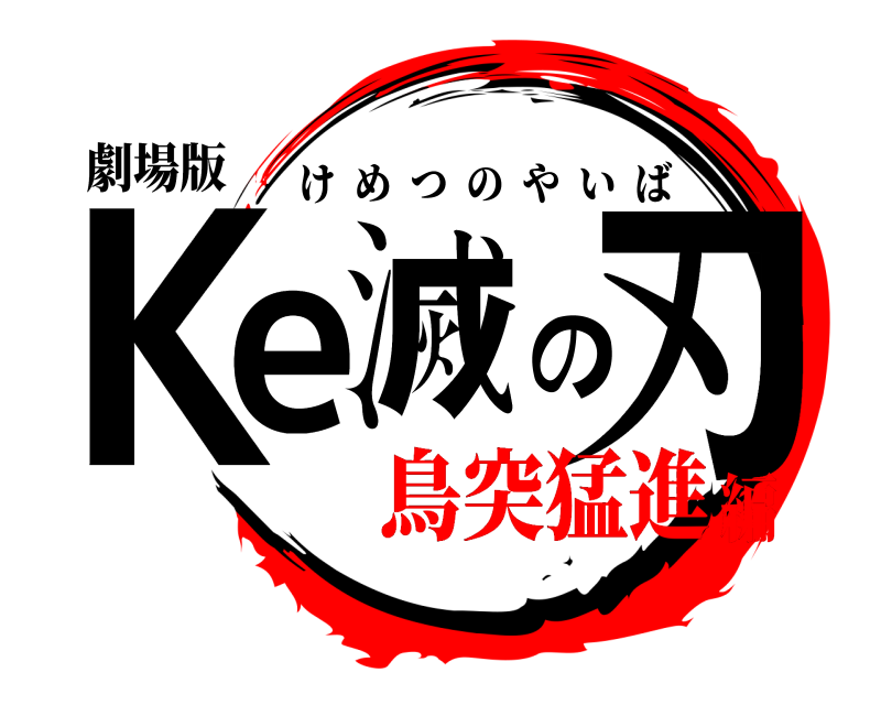 劇場版 Ke滅の刃 けめつのやいば 鳥突猛進編