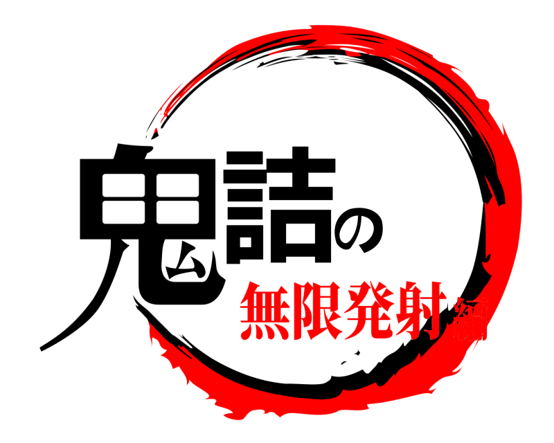  鬼詰の  無限発射編