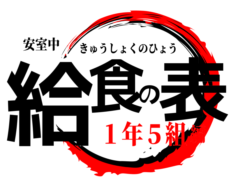 安室中 給食の表 きゅうしょくのひょう １年５組編