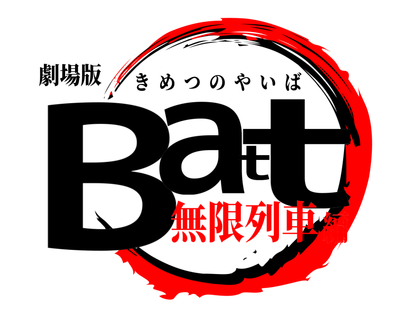 劇場版 Batt きめつのやいば 無限列車編