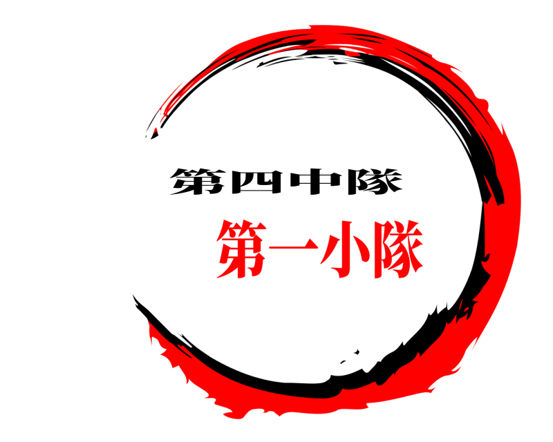   第四中隊 第一小隊