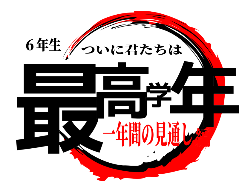６年生 最高学年 ついに君たちは 一年間の見通し編