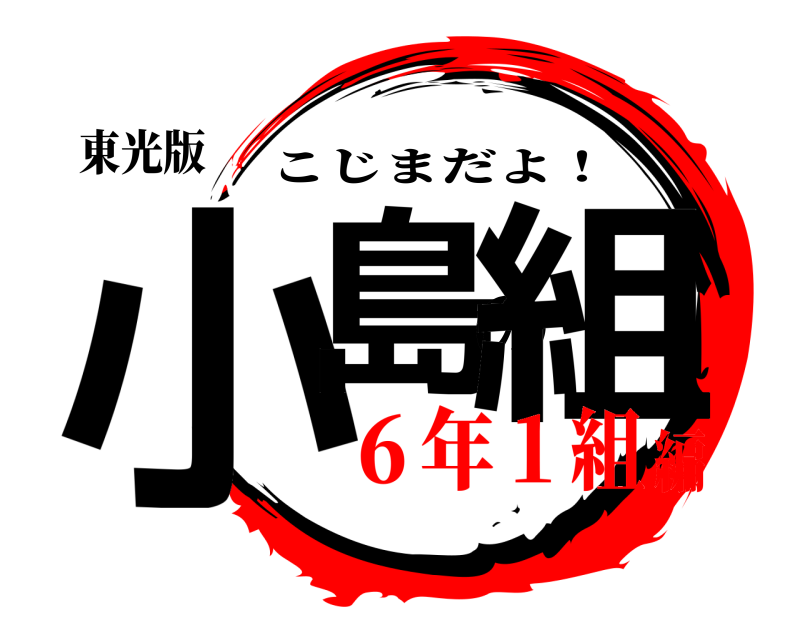 東光版 小島の組 こじまだよ！ ６年１組編