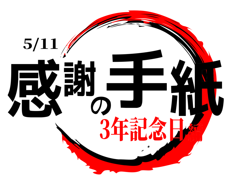5/11 感謝の手紙  3年記念日編